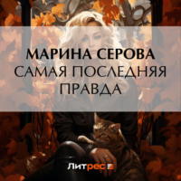 Марина Серова. Самая последняя правда