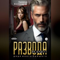 . Развода не будет! Дядя моего бывшего