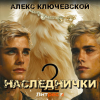 Алекс Ключевской (Лёха). Наследнички 2