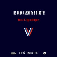 . Не ходи служить в пехоту! Книга 8. Русский крест