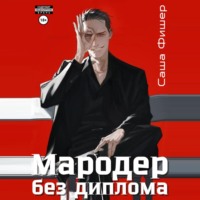 . Мародер без диплома