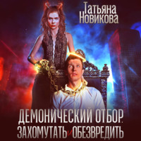 Татьяна Новикова. Демонический отбор. Захомутать и обезвредить