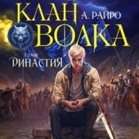 . Клан Волка. Том 6. Династия