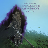 Павел Анастасович Трапезанов. Перерождение удручённой души