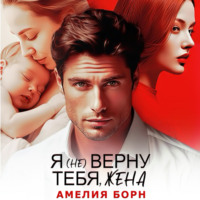. Я (не) верну тебя, жена