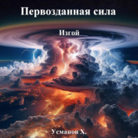 . Первозданная сила. Изгой