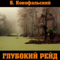 Борис Конофальский. Глубокий рейд