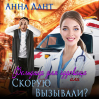 . Фельдшер для чудовища, или Скорую вызывали?