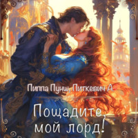 . Пощадите, мой лорд!