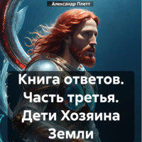 . Книга ответов. Часть третья. Дети Хозяина Земли