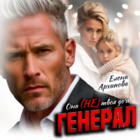 . Она не твоя дочь, генерал