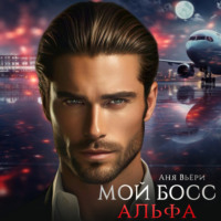 . Мой Босс Альфа