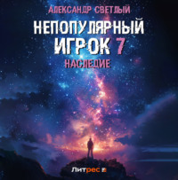 Александр Светлый. Непопулярный игрок 7: Наследие