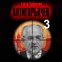Сергей Тамбовский. Анти-Горбачев – 3