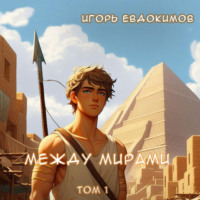 Игорь Сергеевич Евдокимов. Между мирами. Том 1