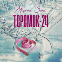 . Теремок-24
