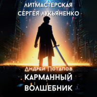 . Карманный волшебник