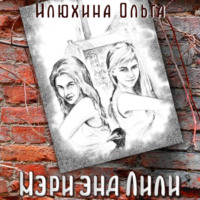 . Мэри энд Лили