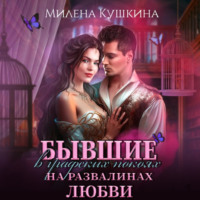 Милена Кушкина. Бывшие в графских покоях. На развалинах любви