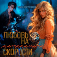 . Любовь на максимальной скорости