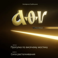 . Аз Фита Ижица. Часть I: Прогулка по висячему мостику. Книга 2: Сила расталкивания