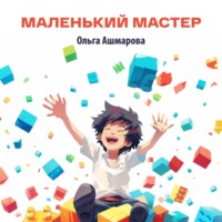 Ольга Викторовна Ашмарова. Маленький мастер