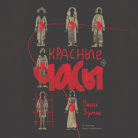 . Красные часы