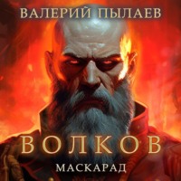 . Волков. Маскарад