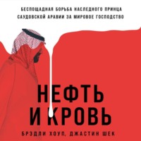 Брэдли Хоуп. Нефть и кровь: Беспощадная борьба наследного принца Саудовской Аравии за мировое господство