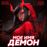 . Мое имя Демон 2