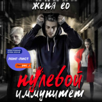 Женя Ео. Нулевой иммунитет