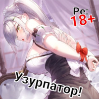 . Людвиг Узурпатор: Или как создать империю с нуля!