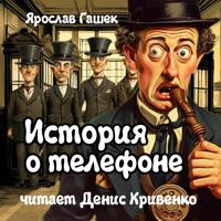 . История о телефоне