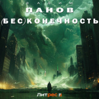 Вадим Панов. (Бес)конечность