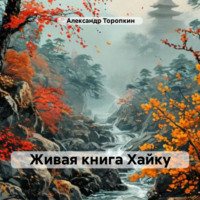 Александр Владимирович Торопкин. Живая книга Хайку
