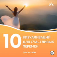 . 10 Визуализаций для счастливых перемен
