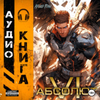. Абсолют. Том 6