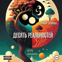 . Десять реальностей