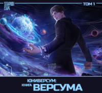 . Юниверсум: Книга Версума. Том 1: Начало [Аудиоспектакль]