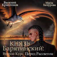 Мила Бачурова. Князь Барятинский 9. Второй Курс. Перед рассветом