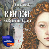 . В Китеже. Возвращение Кузара. Часть I