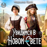 Марьяна Брай. Увидимся в Новом Свете