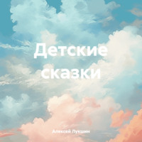 . Детские сказки