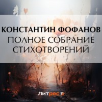 Константин Фофанов. Полное собрание стихотворений