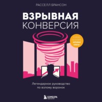 . Взрывная конверсия. Легендарное руководство по взлому воронок