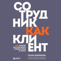 Татьяна Кожевникова. Сотрудник как клиент. HR-маркетинг для успеха бизнеса и победы в борьбе за таланты
