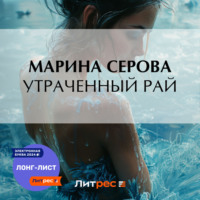. Утраченный рай