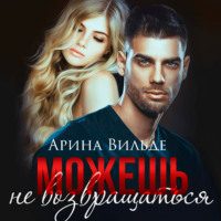 . Можешь не возвращаться