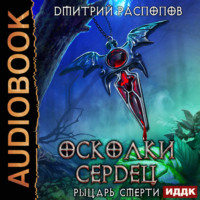 Дмитрий Распопов. Рыцарь смерти