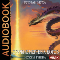 . Оружие мертвых Богов. Книга 3. Искры гнева